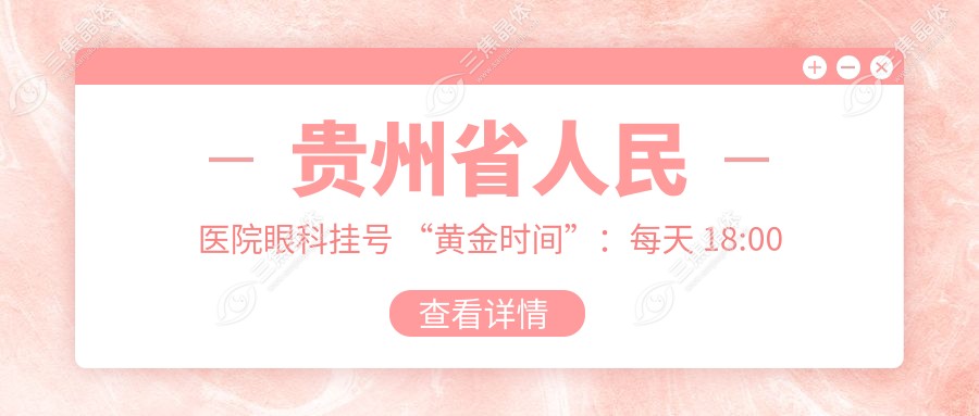 贵州省人民医院眼科挂号 “黄金时间”：每天 18:00 准时蹲守