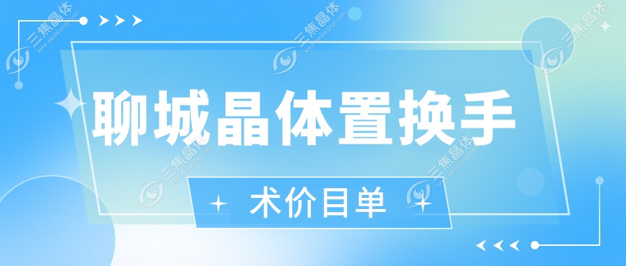 聊城晶体置换手术价目单
