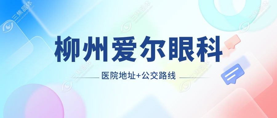 柳州爱尔眼科医院地址+公交路线