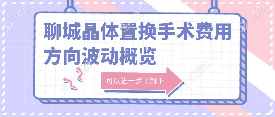 聊城晶体置换手术费用方向波动概览