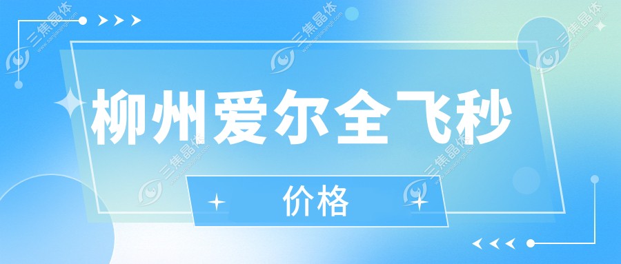 柳州爱尔全飞秒价格