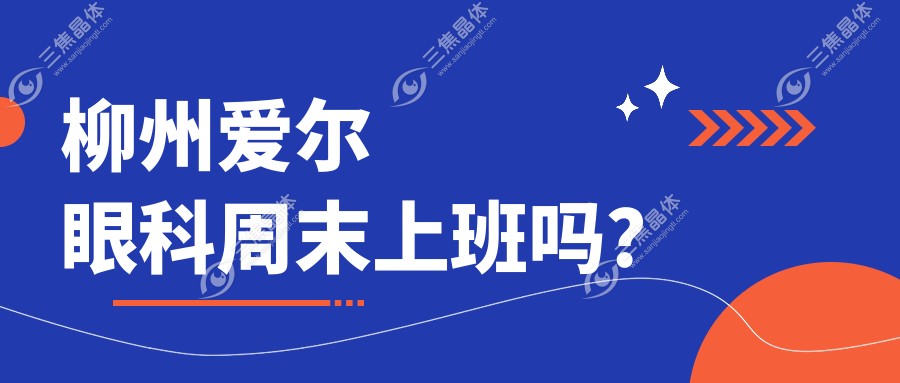 柳州爱尔眼科周末上班吗？