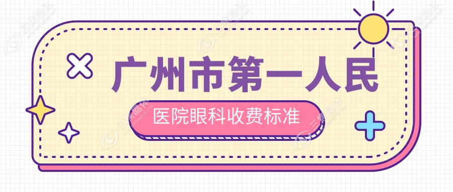 广州市第一人民医院眼科收费标准