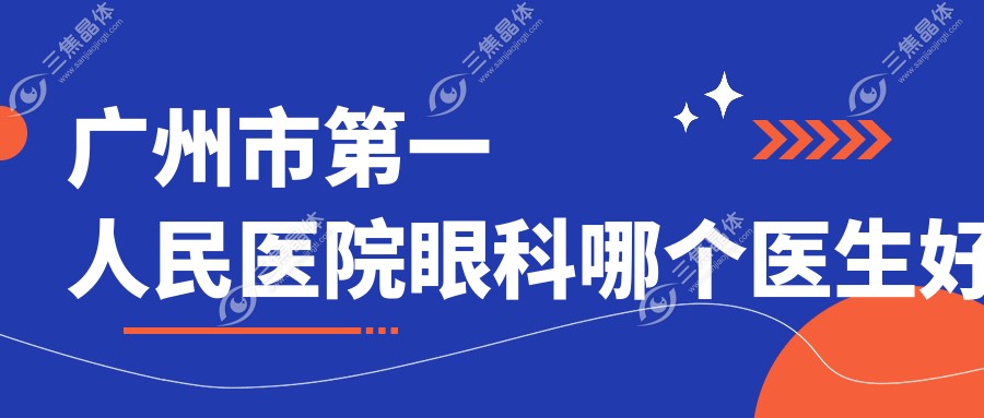 广州市第一人民医院眼科哪个医生好