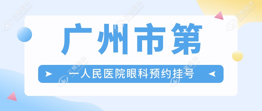 广州市第一人民医院眼科预约挂号