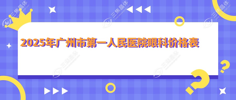 2025年广州市第一人民医院眼科价格表