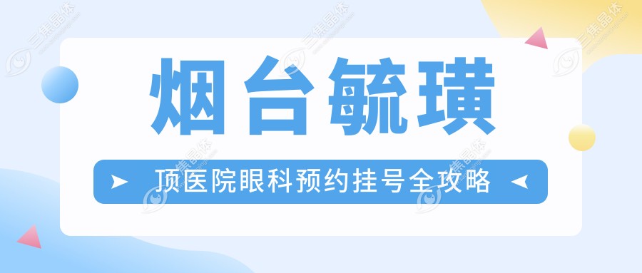 烟台毓璜顶医院眼科预约挂号全攻略