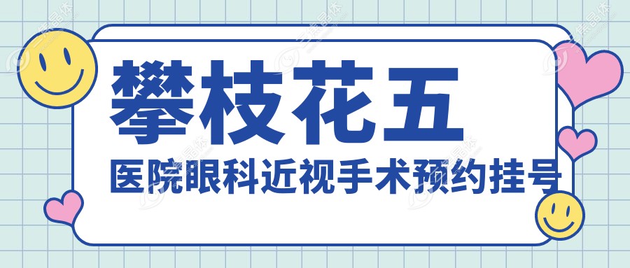 攀枝花五医院眼科近视手术预约挂号