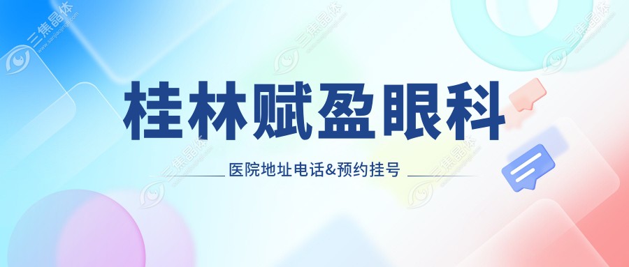 桂林赋盈眼科医院地址电话&预约挂号