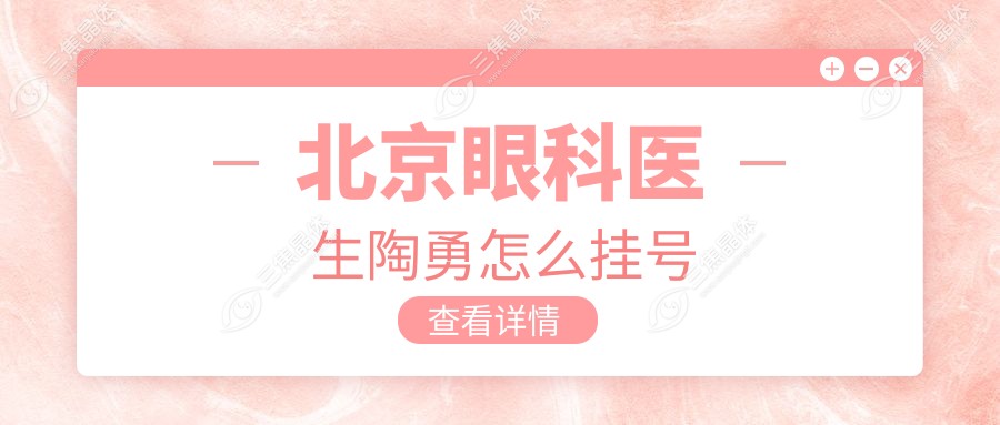 北京眼科医生陶勇怎么挂号