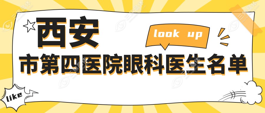 西安市第四医院眼科医生名单