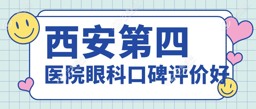 西安第四医院眼科口碑评价好