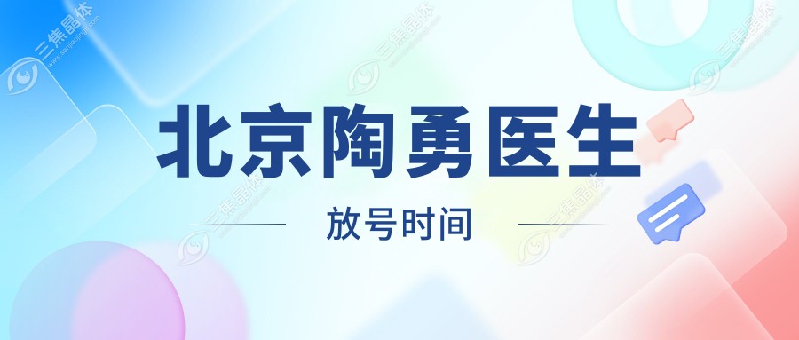 北京陶勇医生放号时间