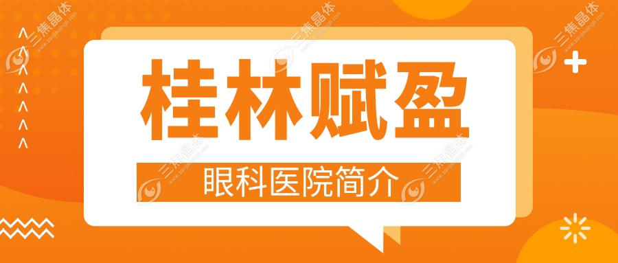 桂林赋盈眼科医院简介