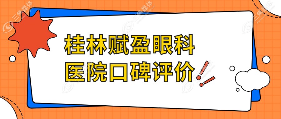 桂林赋盈眼科医院口碑评价