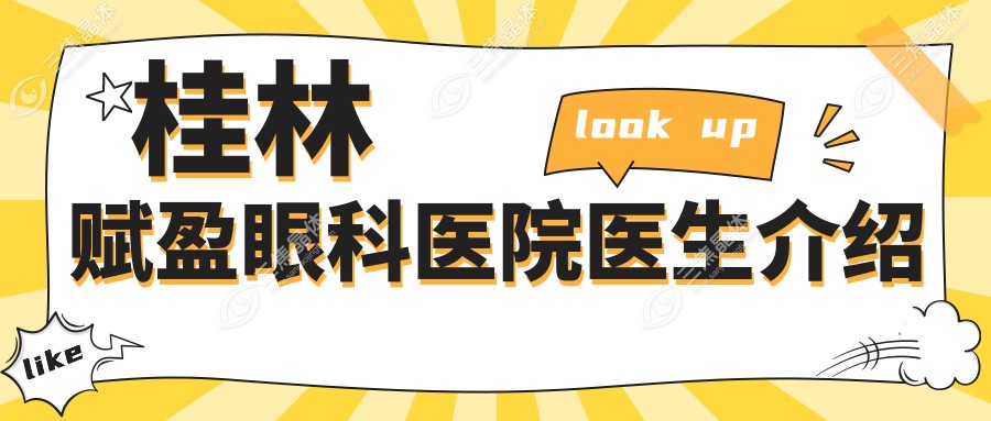 桂林赋盈眼科医院医生介绍