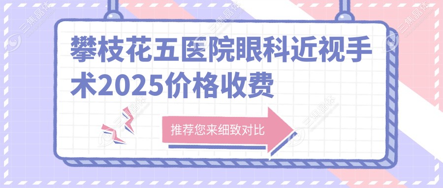 攀枝花五医院眼科近视手术2025价格收费