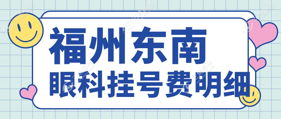 福州东南眼科挂号费明细