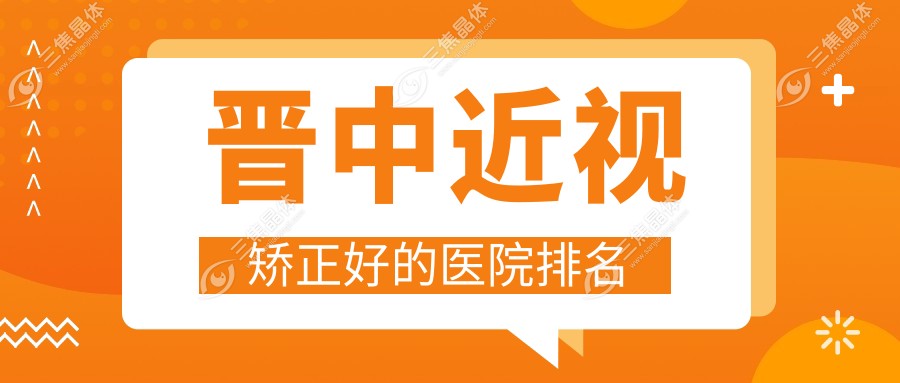 晋中近视矫正好的医院排名