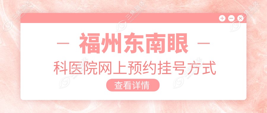 福州东南眼科医院网上预约挂号方式