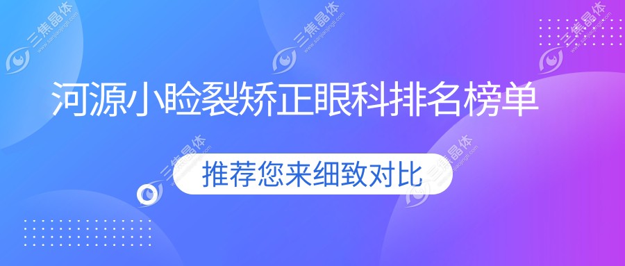 河源小睑裂矫正眼科排名榜单