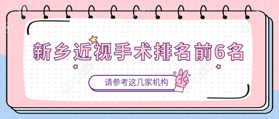 新乡近视手术排名前6名