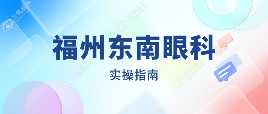 福州东南眼科实操指南