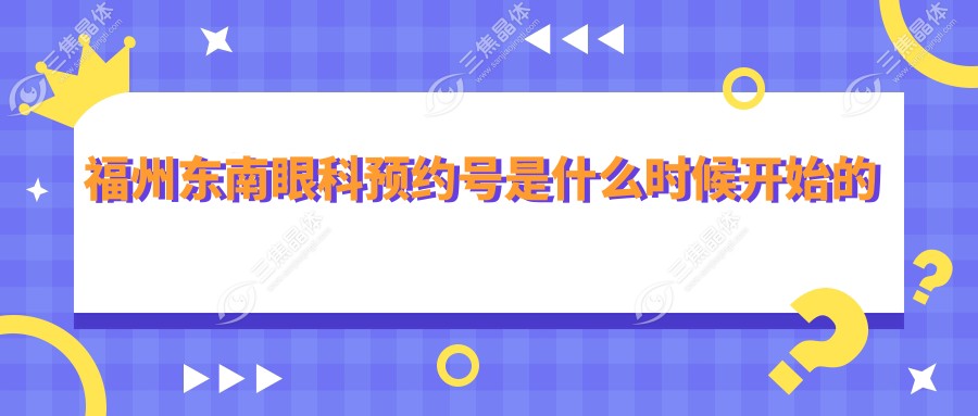 福州东南眼科预约号是什么时候开始的