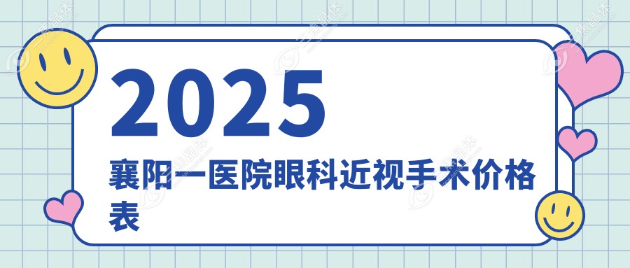2025襄阳一医院眼科近视手术价格表