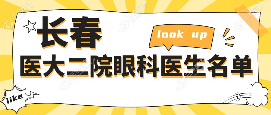 长春医大二院眼科医生名单