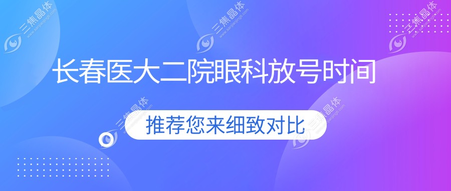长春医大二院眼科放号时间