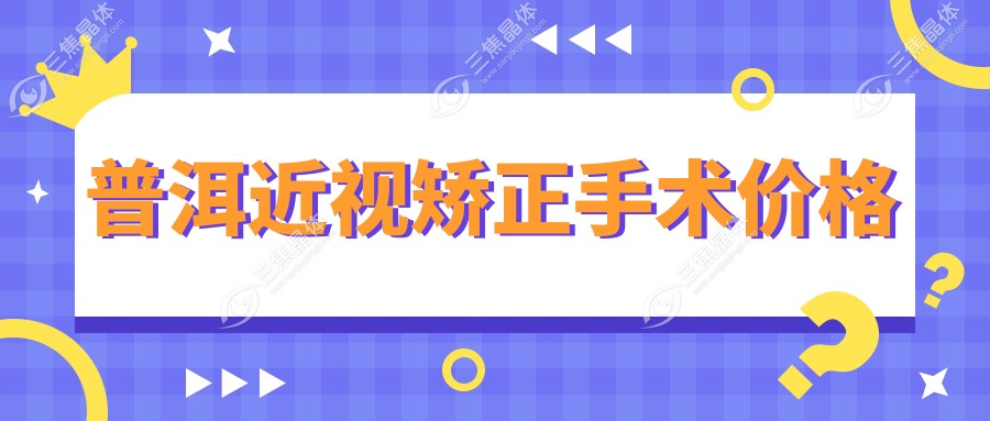 普洱近视矫正手术价格