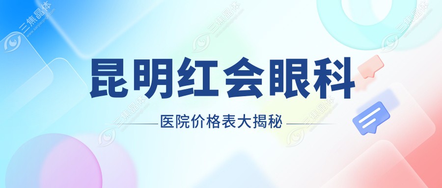 昆明红会眼科医院价格表大揭秘