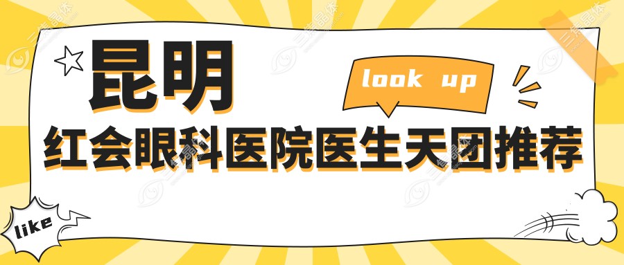 昆明红会眼科医院医生天团推荐
