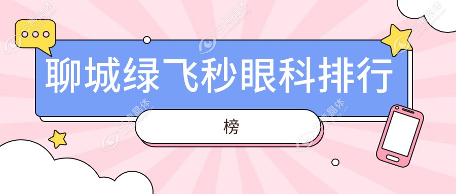 聊城绿飞秒眼科排行榜