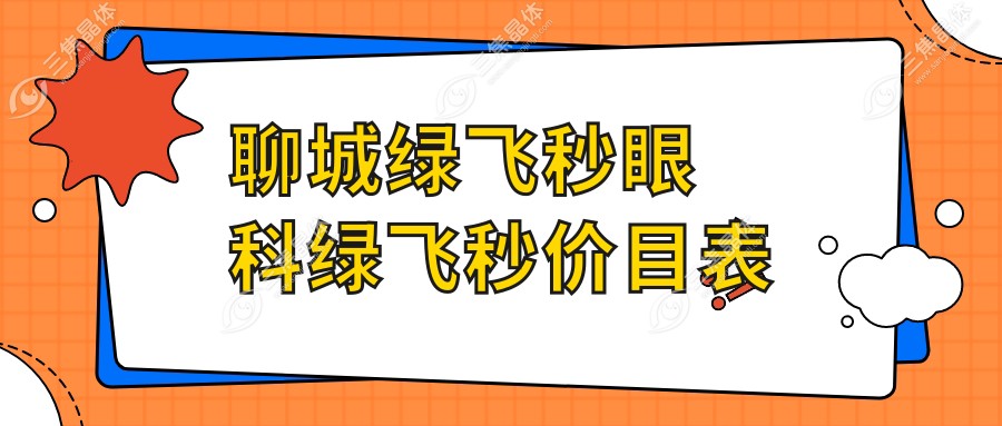 聊城绿飞秒眼科绿飞秒价目表