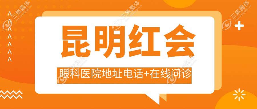 昆明红会眼科医院地址电话+在线问诊
