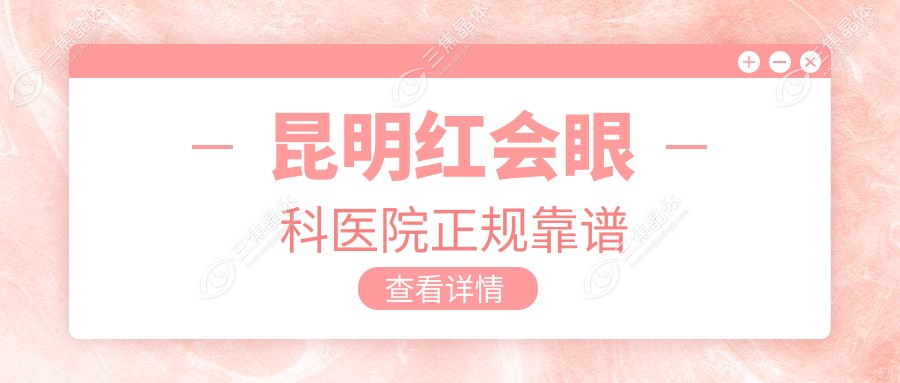 昆明红会眼科医院正规靠谱