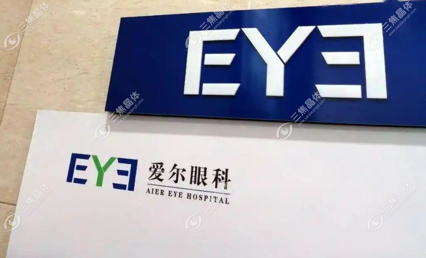 爱尔眼科免费24小时电话