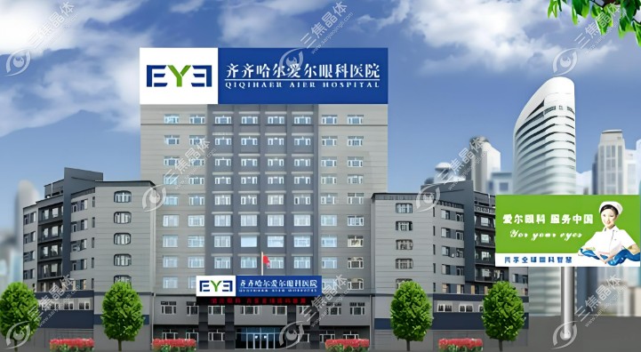 齐齐哈尔爱尔眼科医院电话