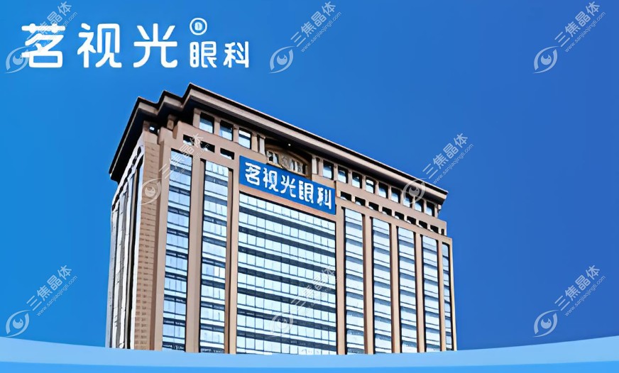 2025北京茗视光眼科手术价格表