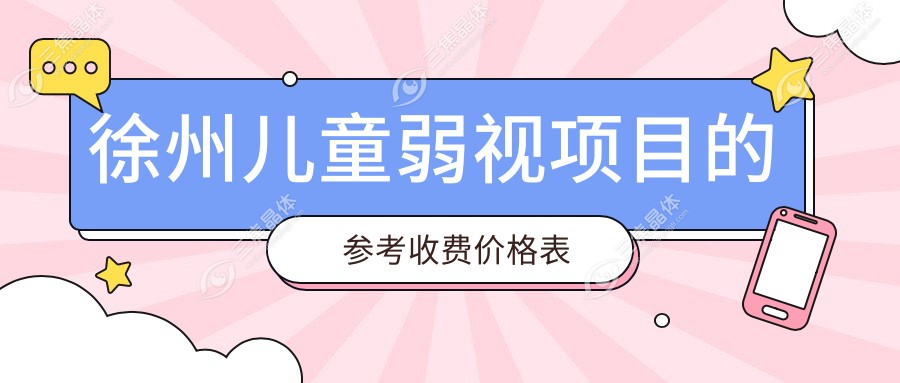 徐州儿童弱视项目的参考收费价格表