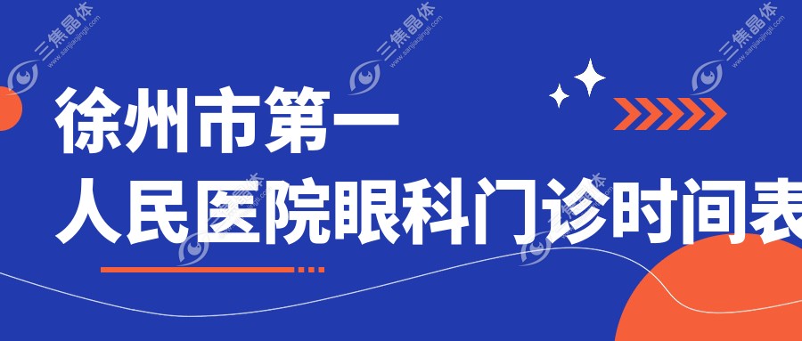 徐州市第一人民医院眼科门诊时间表