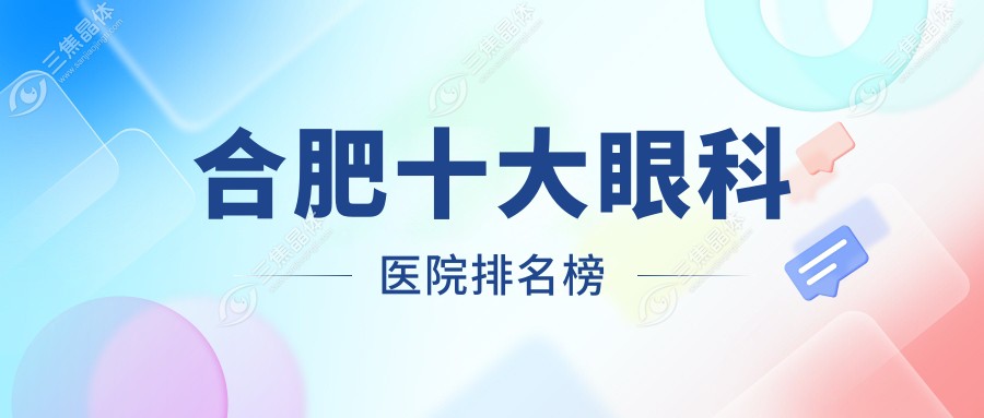 合肥十大眼科医院排名榜