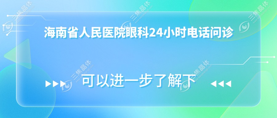 海南省人民医院眼科24小时电话问诊