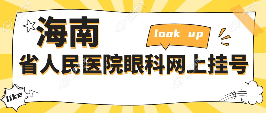 海南省人民医院眼科网上挂号