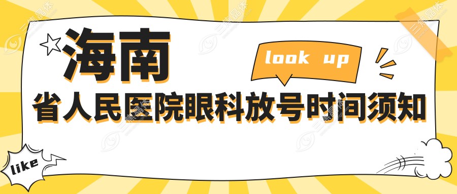 海南省人民医院眼科放号时间须知