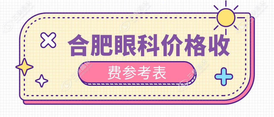 合肥眼科价格收费参考表