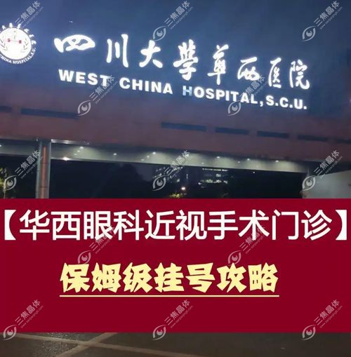 华西医院眼科电话24小时人工服务