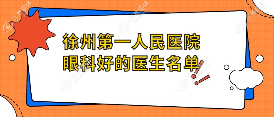 徐州第一人民医院眼科好的医生名单